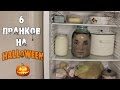 6 СТРАШНЫХ ПРАНКОВ НА HALLOWEEN | СДЕЛАЙ САМ