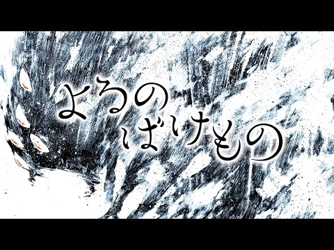 「よるのばけもの」　住野よる