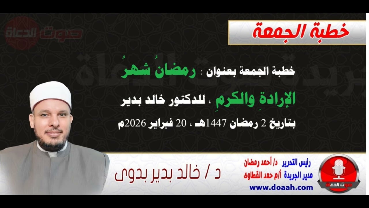 خطبة الجمعة بعنوان : رمضانُ شهرُ الإرادةِ والكرمِ، للدكتور خالد بدير