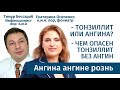 Ангина ангине рознь. Взгляд лор врача и инфекциониста