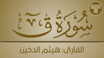 تلاوة سورة ق | القارئ: هيثم الدخين