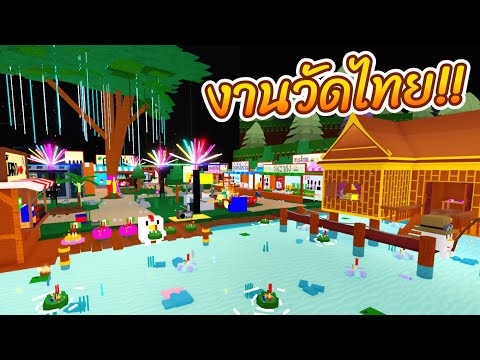 งานวัดแสนสนุก!! Roblox | Build a Boat For Treasure