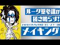 Cycle*2026 聖飢魔IIルーク篁参謀が掻き鳴らす サイクル新テーマ曲 ~メイキング映像~