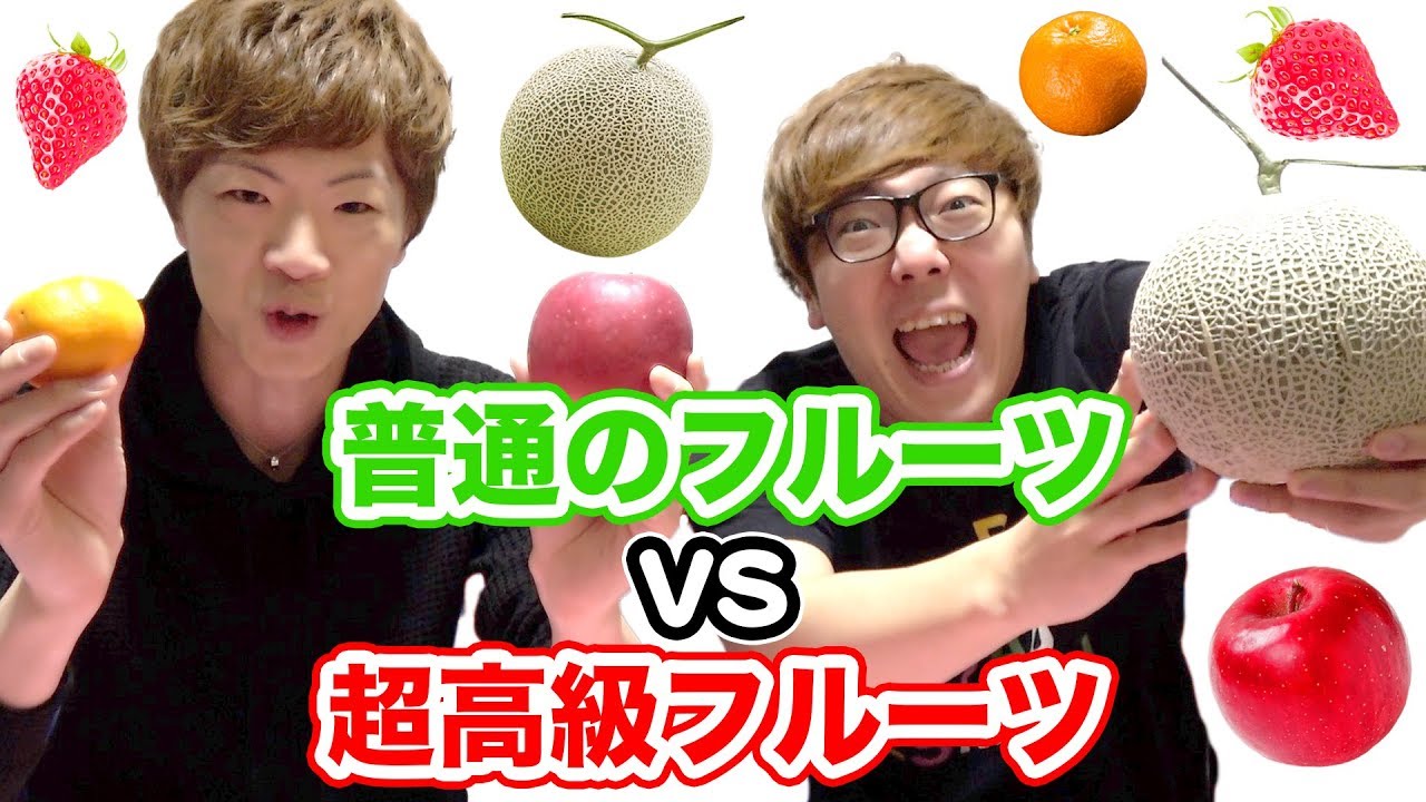 1つ◯万円！！高級フルーツはどっち？フルーツ格付けバトル！