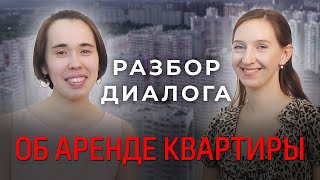 Как снять квартиру в Москве? Разбор диалога. ТРКИ-1, ТРКИ-2