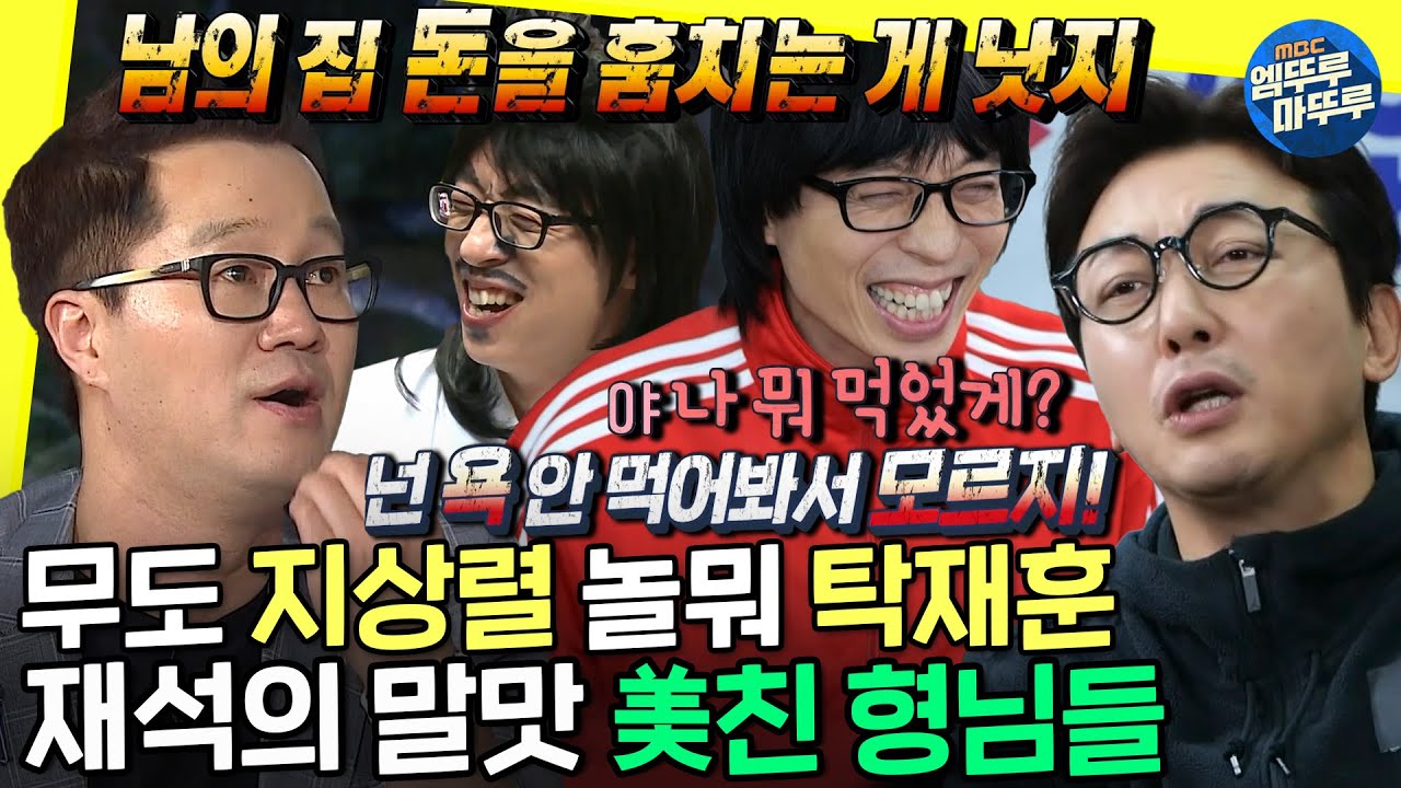 [무도 뭐하니?] 예능계 입담 원투탑👑 탁재훈 지상렬 폭주 모음.zipㅣ#지상렬 #탁재훈 MBC210220방송