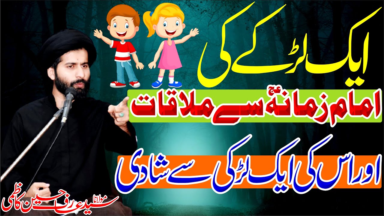 Ek Lurkey Ki Imam E Zamana as Sey Mulaqat || Maulana Syed Arif Hussain Kazmi