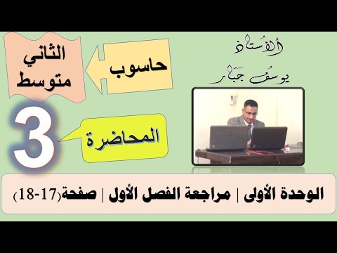 حاسوب ثاني متوسط | حل ومراجعة اسئلة الفصل الاول ومراجعة الدرس الثاني المنهج الجديد 2023