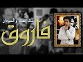 هل كان الملك فاروق محبا لمصر و الشعب المصري ؟