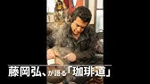 藤岡弘 さん 俺のコーヒー道 ワイルドに味わう Youtube 藤岡弘 さん 俺のコーヒー道 ワイルドに味わう Youtube