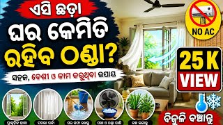 Bina AC ଘରକୁ କରନ୍ତୁ ଠଣ୍ଡା | Desi Cooling Hacks