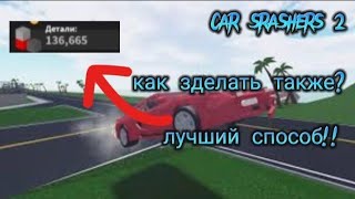 КАК БЫСТРО НАКОПИТЬ МНОГО ДЕТАЛЕЙ В |CAR CRASHER 2!!!