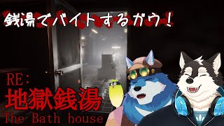 【 地獄銭湯 Restored Edition 】昔ながらの銭湯でバイトするガウねwith氷輝ひろむさん【獣Vtuber】