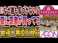 【コスパ最強】イオンで買うべきおすすめの無添加食品17選【夏バテ防止も◯】