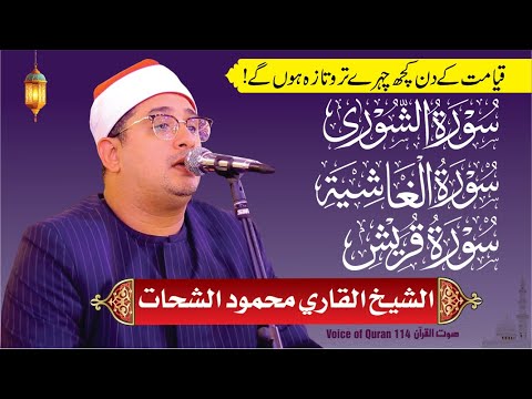 Sheikh Al Qari Mahmood Shahat Surah Ash Shura Al Ghaashiya Al Quraish سورۃ الشوری الغاشیہ
