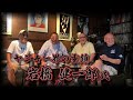 【久々の集会】ヤンキー界の重鎮　岩橋健一郎氏から見たあの頃の3人…