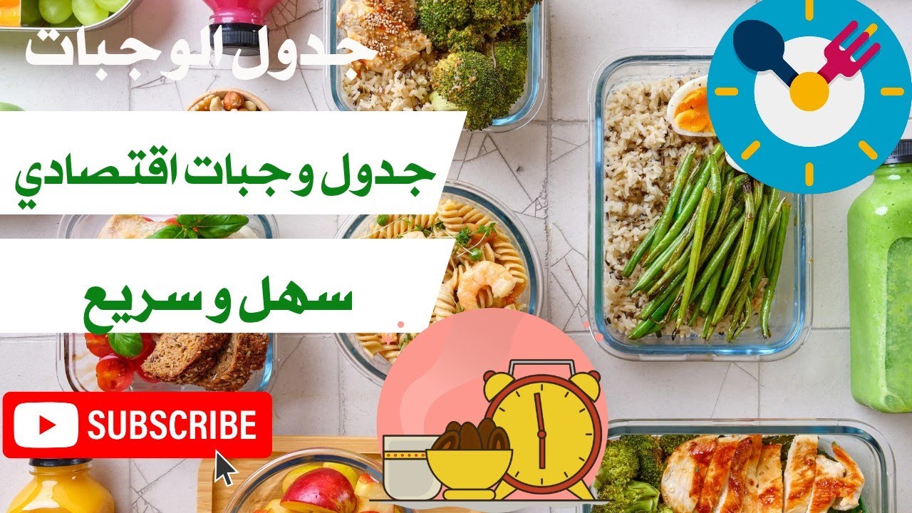 جدول وجبات اقتصادي سهل و سريع 💯 روتين العمل و الدراسة