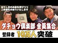 【ダチョウ倶楽部】上島、肥後が駆け付けた！メンバーにマジギレ!?のジモン。登録者数10万人突破！