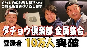 ダチョウ倶楽部 Youtube