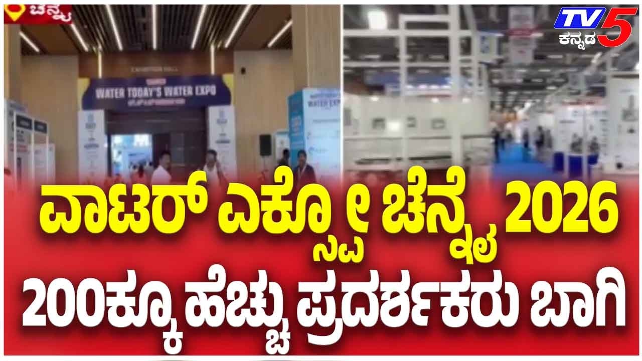 Water Expo Chennai 2026 | ವಾಟರ್ ಎಕ್ಸ್ಪೋ ಚೆನ್ನೈ 2026 200ಕ್ಕೂ ಹೆಚ್ಚು ...