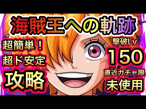 【トレクル】海賊王への軌跡 VS ベガパンク 撃破Lv.150 超簡単！超ド安定攻略！！お宝最大8個追加！直近ガチャ限未使用！【OPTC】【One Piece Treasure Cruise】