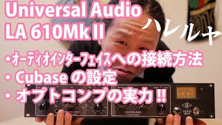 Universal Audio LA 610MkⅡ オーディオインターフェイスへのつなぎ方!Cubaseの設定!オプトコンプの実力を垣間見た! Universal Audio LA 610MkⅡ オーディオインターフェイスへのつなぎ方!Cubaseの設定!オプトコンプの実力を垣間見た!