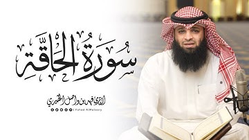 سورة الحاقة كاملة || القارئ فهد واصل المطيري