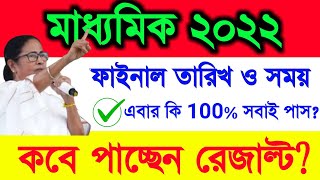 How to check madhyamik result online | madhyamik result 2022 | madhyamik exam 2022 | wbbse Class 10