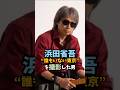 ㊗️1万回🎉浜田省吾と"誰もいない東京"を撮った男とは!? #浜田省吾 #岩隈信彦 #コロナ禍