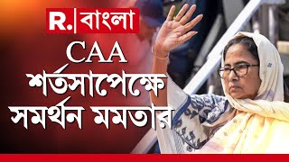 CAA নিয়ে প্রথমে বিরোধিতা, পরে শর্তসাপেক্ষে সমর্থনের ইঙ্গিত মমতা ব‍্যানার্জির