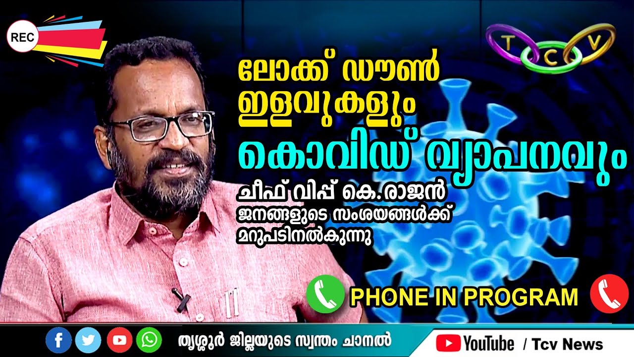 Covid19 Special Program| ലോക്ക് ഡൗണ്‍ ഇളവുകളും കൊവിഡ് വ്യാപനവും | Chief ...
