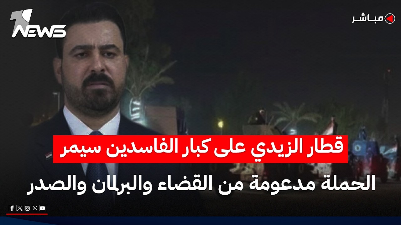 قطار الزيدي على كبار الفاسدين سيمر.. والحملة مدعومة من القضاء والبرلمان والصدر | السادسة 2026/7/5