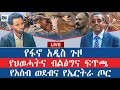 የፋኖ አዲስ ጉዞ የህወሓትና የብልፅግና ፍጥጫ የአሰብ ወደብና የኤርትራ ጦር ልዩ ቆይታ ከኢንጅነር ይልቃል ጌትነት ጋር