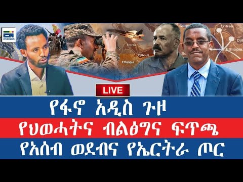 የፋኖ አዲስ ጉዞ የህወሓትና የብልፅግና ፍጥጫ የአሰብ ወደብና የኤርትራ ጦር ልዩ ቆይታ ከኢንጅነር ይልቃል ጌትነት ጋር