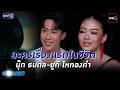 ละครเรื่องแรกในชีวิต นุ๊ก ธนดล - ยูกิ ไหทองคำ | SPOTLIGHT 2026 EP.05 | 16 พ.ค. 69