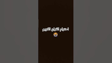 احترام القران الكريم، #اكسبلور ي #ويجز