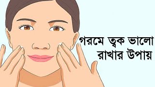 গরমে ত্বক ভালো রাখার উপায় | ত্বকের যত্ন যেভাবে নেব | Bangla Health Tips | Prianka Tips and Knowledge screenshot 3