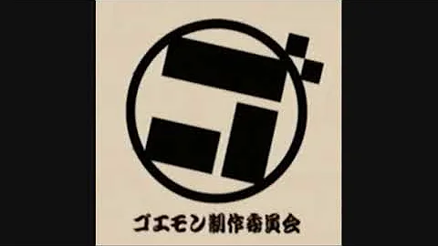 ゴエモン bgm 忍者屋敷 Mp3 ゴエモン bgm 忍者屋敷 Mp3