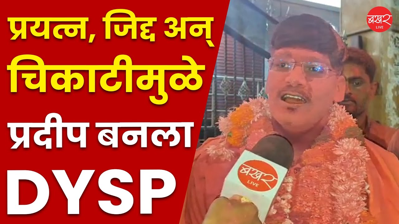 Pradip Gorad DYSP Interview | माळशिरस येथील शेतकरी कुटुंबात जन्मलेला प्रदीप गोरड झाला DYSP!