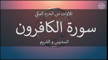 109 | سورة الكافرون | السديس و الشريم