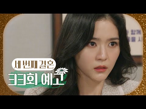 [세 번째 <strong>결혼</strong> 33회 <strong>예고</strong>] ＂형수님이라고요?＂, MBC 231213 방송