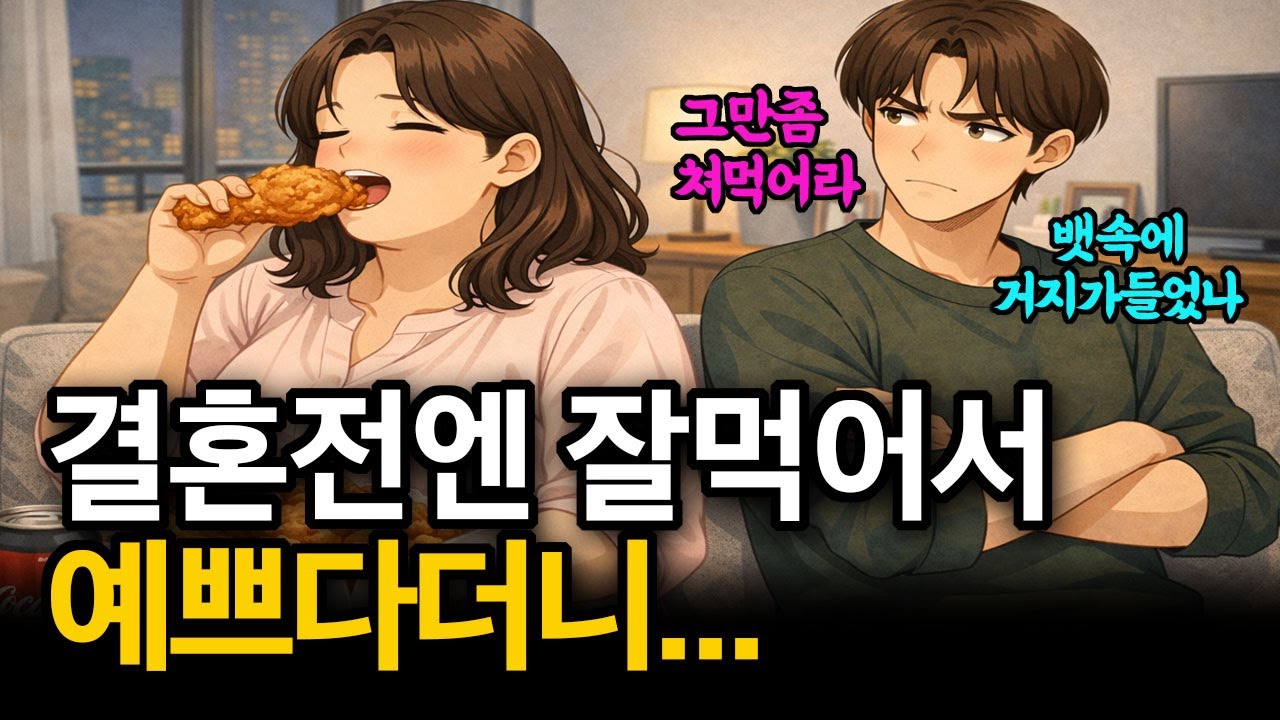 먹는 걸로 눈치주는 남편과 이혼했습니다