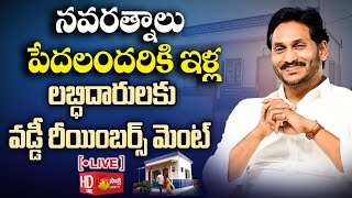 AP CM YS Jagan Disburses Interest Reimbursement for Pedalandariki Illu Beneficiaries@SakshiTVLIVE