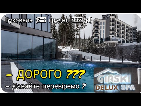 Видео: Цілодобове SPA в Буковелі | готель Гірскі Делюкс | Girski Delux | КАРПАТИ