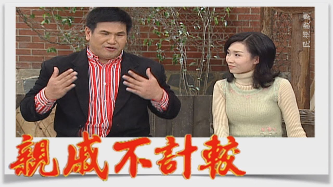 親戚不計較 EP341