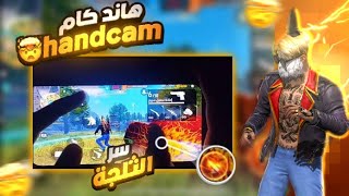 أخيرًا ‼️ Handcam  لتعليم وضع الثلجة مثل لاعبين الحاسوب 🖥️ The best 3 finger settings in the game😳 screenshot 5