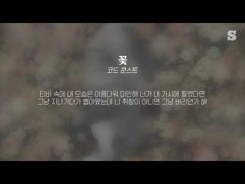 코드 쿤스트 (CODE KUNST) - 꽃 (flower) (Feat. 박재범, 우원재, 기리보이) 가사ㅣLyricㅣsmay