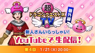 超ドラゴンクエストXTV 番外編「新人さん いらっしゃい！」#4