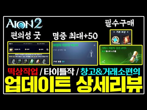 아이온2 패치후 반드시 해야하는것&사야하는것 총정리📢필보잡으세요!! [02.04 업데이트 상세리뷰]