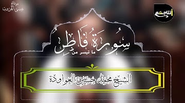 ما تيسر من سورة فاطر بصوت الشيخ محمد حسين العواودة